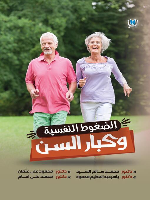 Cover of الضغوط النفسية وكبار السن